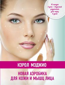 Новая аэробика для кожи и мышц лица (нов.оф.)
