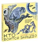 Кто боится зайцев? (сборник дунганских сказок) Кто боится зайцев? (сборник дунганских сказок)