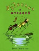 Кузнечик и муравей (грузинская народная сказка) Кузнечик и муравей (грузинская народная сказка)