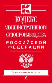 Обложка Кодекс административного судопроизводства РФ: по состоянию на 2015 год 