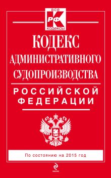 Кодекс административного судопроизводства РФ: по состоянию на 2015 год