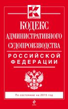Кодекс административного судопроизводства РФ: по состоянию на 2015 год Кодекс административного судопроизводства РФ: по состоянию на 2015 год