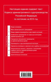 Обложка сзади Кодекс административного судопроизводства РФ: по состоянию на 2015 год 