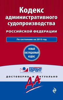 Кодекс административного судопроизводства РФ: по состоянию на 2015 год