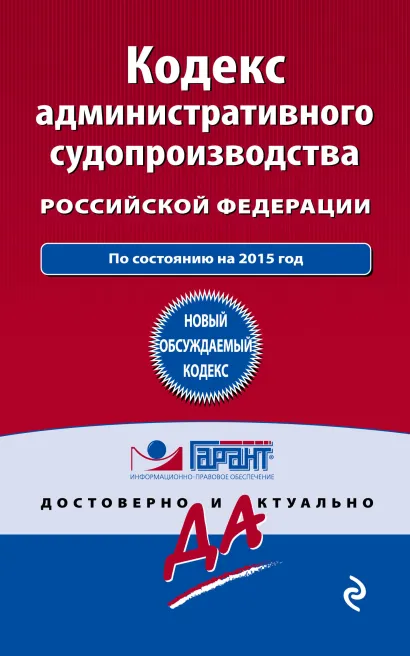 Обложка Кодекс административного судопроизводства РФ: по состоянию на 2015 год 