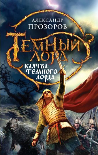 Клятва Темного Лорда Клятва Темного Лорда Прозоров А.Д.