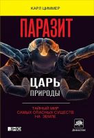 Паразит - царь природы: Тайный мир самых опасных существ на Земле Паразит - царь природы: Тайный мир самых опасных существ на Земле