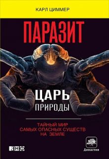 Циммер К. - Паразит - царь природы: Тайный мир самых опасных существ на Земле обложка книги Циммер К. - Паразит - царь природы: Тайный мир самых опасных существ на Земле обложка книги
