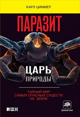 Паразит - царь природы: Тайный мир самых опасных существ на Земле Паразит - царь природы: Тайный мир самых опасных существ на Земле Циммер К.