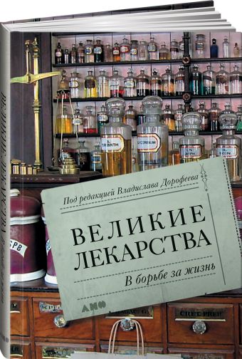 Великие лекарства: В борьбе за жизнь Великие лекарства: В борьбе за жизнь Дорофеев В.