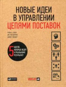Слоун Р.,Дитман Д.,Менцер Д. - Новые идеи в управлении цепями поставок: 5 шагов, которые ведут к реальному результату обложка книги Слоун Р.,Дитман Д.,Менцер Д. - Новые идеи в управлении цепями поставок: 5 шагов, которые ведут к реальному результату обложка книги