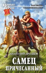 Самец причесанный Самец причесанный Дроздов А.Ф.