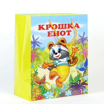 ПАКЕТ БУМАЖНЫЙ "ВЕСЕЛЫЙ ПРАЗДНИК", ДИЗАЙН "КРОШКА ЕНОТ", В ПАК. Р-Р 26Х32Х14СМ УП-24ШТ в кор.3уп ПАКЕТ БУМАЖНЫЙ "ВЕСЕЛЫЙ ПРАЗДНИК", ДИЗАЙН "КРОШКА ЕНОТ", В ПАК. Р-Р 26Х32Х14СМ УП-24ШТ в кор.3уп
