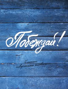 Побеждай! (3-е изд.)