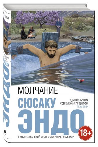 Молчание Молчание Эндо С.