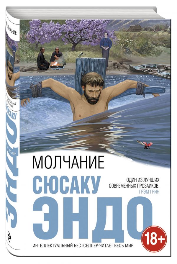 Молчание Молчание Эндо С.