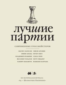 - Лучшие партии современных гроссмейстеров. Том 2 (слоновая кость) обложка книги - Лучшие партии современных гроссмейстеров. Том 2 (слоновая кость) обложка книги