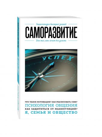 Саморазвитие. Для тех, кто хочет все успеть Саморазвитие. Для тех, кто хочет все успеть <нe указано>