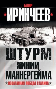 Иринчеев Б. - Штурм Линии Маннергейма. Оболганная победа Сталина обложка книги Иринчеев Б. - Штурм Линии Маннергейма. Оболганная победа Сталина обложка книги