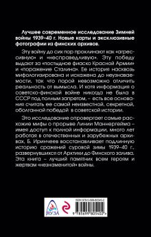 Обложка сзади Штурм Линии Маннергейма. Оболганная победа Сталина Баир Иринчеев