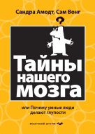 Тайны нашего мозга, или Почему умные люди делают глупости Тайны нашего мозга, или Почему умные люди делают глупости