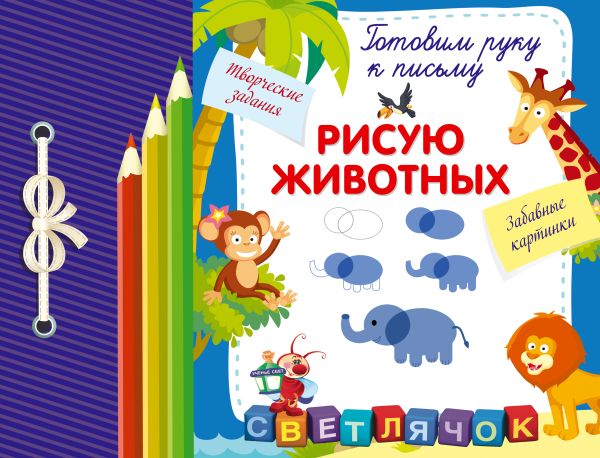 Рисую животных Рисую животных Смирнова Е.В.