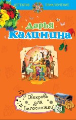 Свекровь для Белоснежки Свекровь для Белоснежки Калинина Д.А.