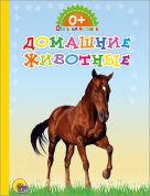 КАРТОНКА. ОБО ВСЁМ НА СВЕТЕ. ДОМАШНИЕ ЖИВОТНЫЕ КАРТОНКА. ОБО ВСЁМ НА СВЕТЕ. ДОМАШНИЕ ЖИВОТНЫЕ
