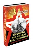 Черноморский флот в Великой Отечественной войне. Краткий курс боевых действий Черноморский флот в Великой Отечественной войне. Краткий курс боевых действий