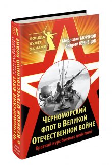 Морозов М.Э., Кузнецов А.Я. - Черноморский флот в Великой Отечественной войне. Краткий курс боевых действий обложка книги Морозов М.Э., Кузнецов А.Я. - Черноморский флот в Великой Отечественной войне. Краткий курс боевых действий обложка книги