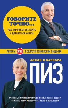 Пиз А., Пиз Б. - Говорите точно... Как соединить радость общения и пользу убеждения обложка книги Пиз А., Пиз Б. - Говорите точно... Как соединить радость общения и пользу убеждения обложка книги