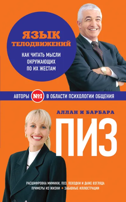 Обложка Язык телодвижений Пиз А., Пиз Б.