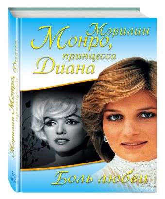 Мэрилин Монро, принцесса Диана. Боль любви Мэрилин Монро, принцесса Диана. Боль любви Монро М., принцесса Диана