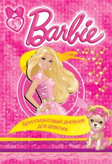 Обложка Barbie. Бриллиантовый дневник для девочек 