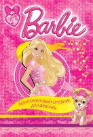 Barbie. Бриллиантовый дневник для девочек Barbie. Бриллиантовый дневник для девочек
