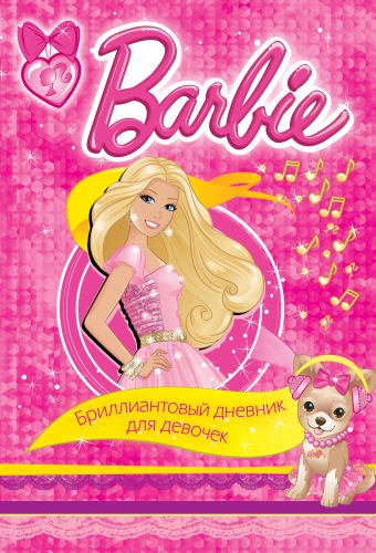 Barbie. Бриллиантовый дневник для девочек Barbie. Бриллиантовый дневник для девочек