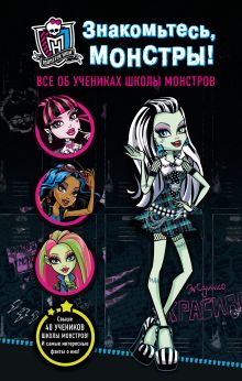 Знакомьтесь, монстры! Все об учениках Школы монстров