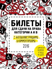 - Билеты для сдачи на права категории А и В с фотоиллюстрациями и комментариями (актуальны на 2016 год) (+симулятор экзамена на DVD) обложка книги - Билеты для сдачи на права категории А и В с фотоиллюстрациями и комментариями (актуальны на 2016 год) (+симулятор экзамена на DVD) обложка книги