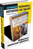 Украина, которой не было. Мифология украинской идеологии Украина, которой не было. Мифология украинской идеологии
