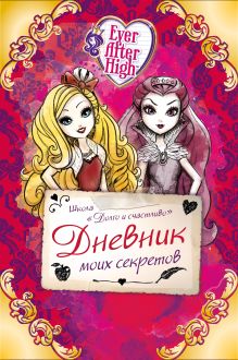 Школа "Долго и счастливо". Дневник моих секретов