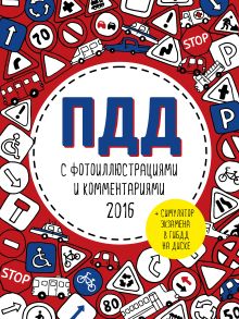 Обложка ПДД 2016 с фотоиллюстрациями и комментариями (+симулятор экзамена на DVD) 