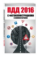 ПДД 2016 с фотоиллюстрациями и комментариями (+симулятор экзамена на DVD) ПДД 2016 с фотоиллюстрациями и комментариями (+симулятор экзамена на DVD)