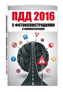- ПДД 2016 с фотоиллюстрациями и комментариями (+симулятор экзамена на DVD) обложка книги - ПДД 2016 с фотоиллюстрациями и комментариями (+симулятор экзамена на DVD) обложка книги