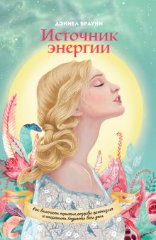 Брауни Д. - Источник энергии. Как включить скрытые резервы организма и сохранять бодрость весь день обложка книги Брауни Д. - Источник энергии. Как включить скрытые резервы организма и сохранять бодрость весь день обложка книги