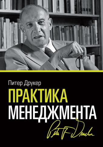 Практика менеджмента Практика менеджмента Друкер П.