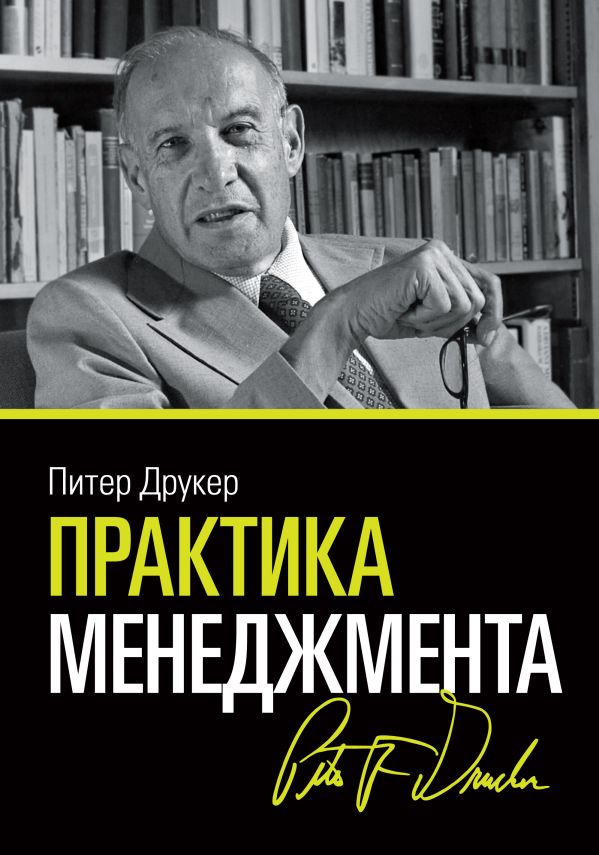 Практика менеджмента Практика менеджмента Друкер П.