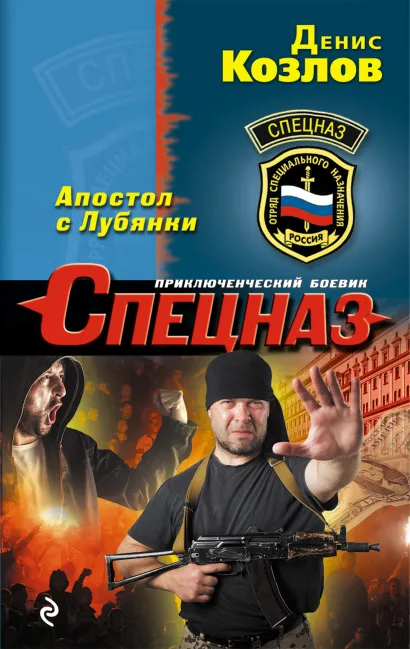 Обложка Апостол с Лубянки Денис Козлов