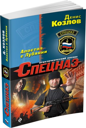 Апостол с Лубянки Апостол с Лубянки Козлов Д.