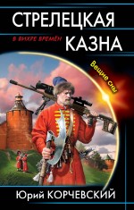 Обложка Стрелецкая казна. Вещие сны Юрий Корчевский
