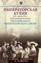 Императорская кухня XIX- начало XXв. Повседневная жизнь Российского императорского двора Императорская кухня XIX- начало XXв. Повседневная жизнь Российского императорского двора